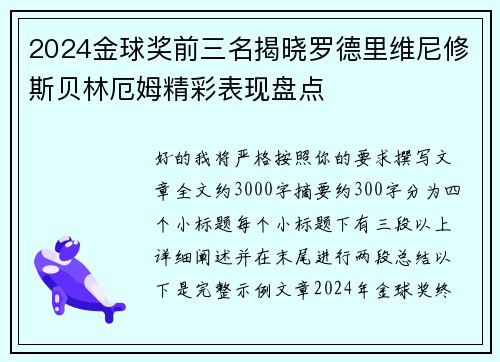 2024金球奖前三名揭晓罗德里维尼修斯贝林厄姆精彩表现盘点 2024金球奖前三名揭晓罗德里维尼修斯贝林厄姆精彩表现盘点