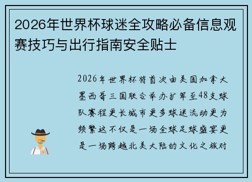 2026年世界杯球迷全攻略必备信息观赛技巧与出行指南安全贴士