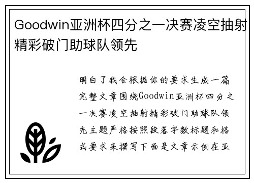 Goodwin亚洲杯四分之一决赛凌空抽射精彩破门助球队领先 Goodwin亚洲杯四分之一决赛凌空抽射精彩破门助球队领先