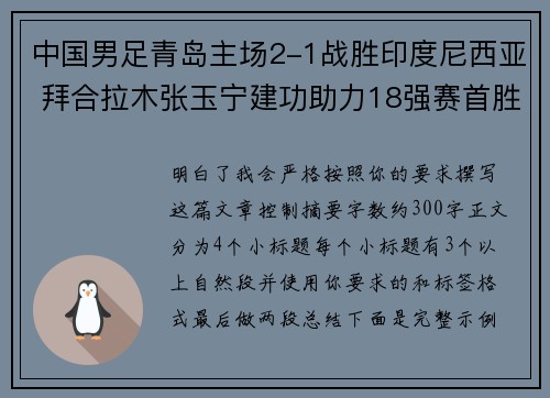 中国男足青岛主场2-1战胜印度尼西亚 拜合拉木张玉宁建功助力18强赛首胜 中国男足青岛主场2-1战胜印度尼西亚 拜合拉木张玉宁建功助力18强赛首胜