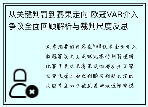 从关键判罚到赛果走向 欧冠VAR介入争议全面回顾解析与裁判尺度反思 从关键判罚到赛果走向 欧冠VAR介入争议全面回顾解析与裁判尺度反思