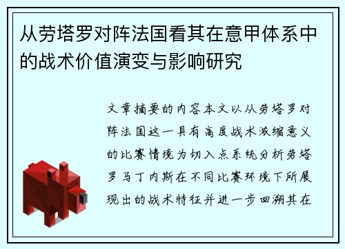 从劳塔罗对阵法国看其在意甲体系中的战术价值演变与影响研究