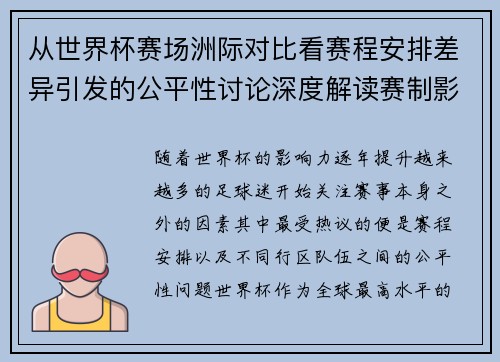 从世界杯赛场洲际对比看赛程安排差异引发的公平性讨论深度解读赛制影响 从世界杯赛场洲际对比看赛程安排差异引发的公平性讨论深度解读赛制影响