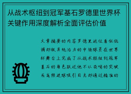 从战术枢纽到冠军基石罗德里世界杯关键作用深度解析全面评估价值 从战术枢纽到冠军基石罗德里世界杯关键作用深度解析全面评估价值