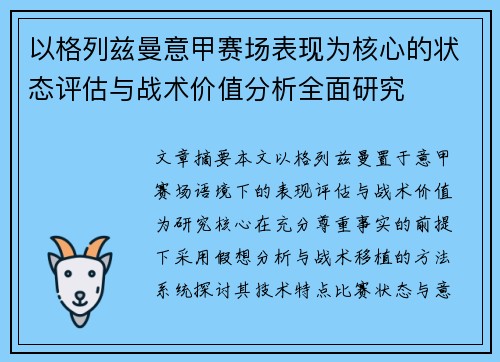 以格列兹曼意甲赛场表现为核心的状态评估与战术价值分析全面研究 以格列兹曼意甲赛场表现为核心的状态评估与战术价值分析全面研究