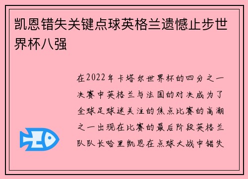 凯恩错失关键点球英格兰遗憾止步世界杯八强