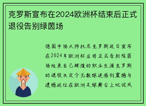 克罗斯宣布在2024欧洲杯结束后正式退役告别绿茵场 克罗斯宣布在2024欧洲杯结束后正式退役告别绿茵场