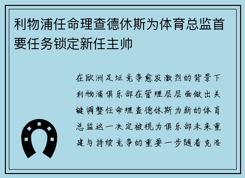 利物浦任命理查德休斯为体育总监首要任务锁定新任主帅 利物浦任命理查德休斯为体育总监首要任务锁定新任主帅