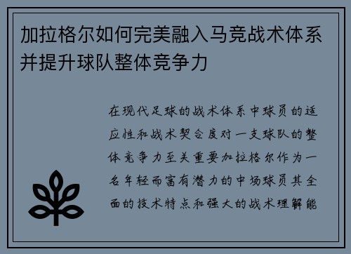 加拉格尔如何完美融入马竞战术体系并提升球队整体竞争力 加拉格尔如何完美融入马竞战术体系并提升球队整体竞争力