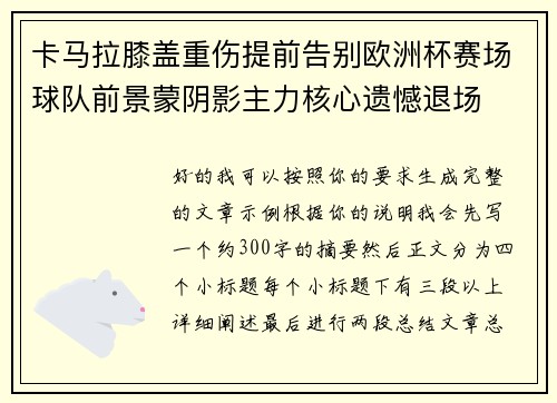 卡马拉膝盖重伤提前告别欧洲杯赛场球队前景蒙阴影主力核心遗憾退场 卡马拉膝盖重伤提前告别欧洲杯赛场球队前景蒙阴影主力核心遗憾退场