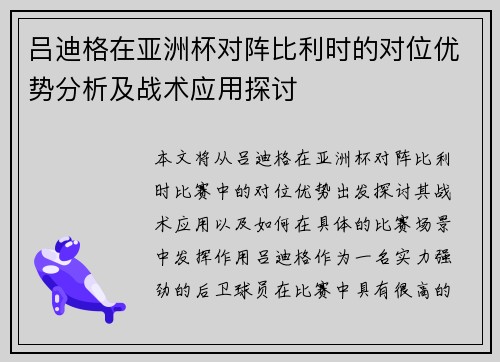 吕迪格在亚洲杯对阵比利时的对位优势分析及战术应用探讨