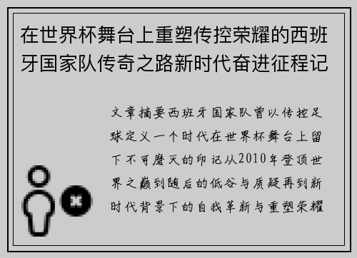 在世界杯舞台上重塑传控荣耀的西班牙国家队传奇之路新时代奋进征程记 在世界杯舞台上重塑传控荣耀的西班牙国家队传奇之路新时代奋进征程记
