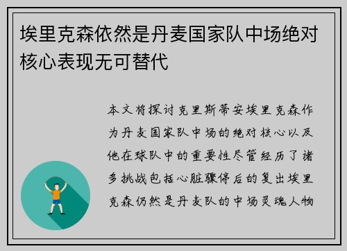 埃里克森依然是丹麦国家队中场绝对核心表现无可替代