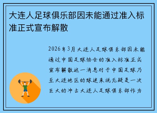 大连人足球俱乐部因未能通过准入标准正式宣布解散 大连人足球俱乐部因未能通过准入标准正式宣布解散