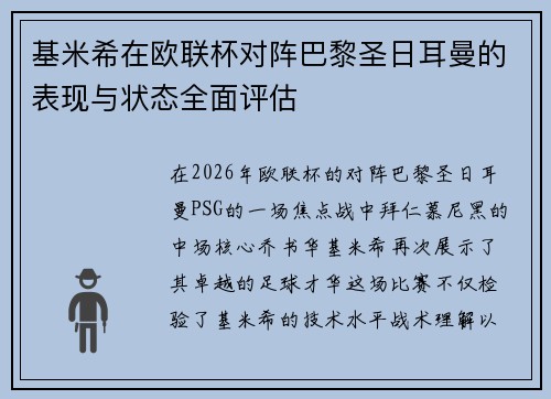 基米希在欧联杯对阵巴黎圣日耳曼的表现与状态全面评估 基米希在欧联杯对阵巴黎圣日耳曼的表现与状态全面评估
