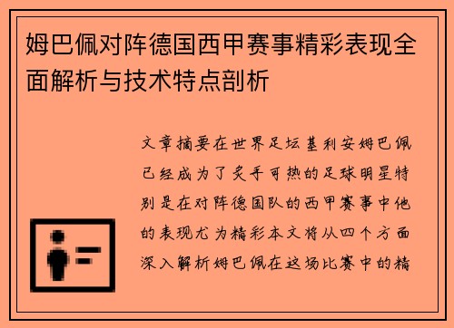 姆巴佩对阵德国西甲赛事精彩表现全面解析与技术特点剖析