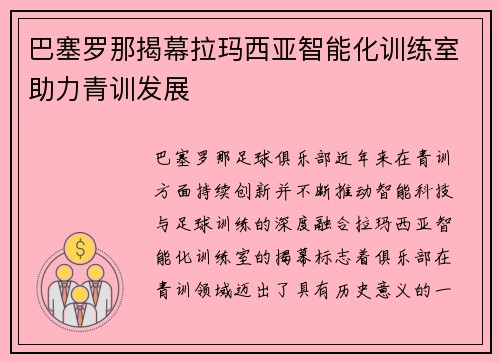 巴塞罗那揭幕拉玛西亚智能化训练室助力青训发展
