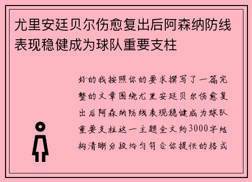 尤里安廷贝尔伤愈复出后阿森纳防线表现稳健成为球队重要支柱 尤里安廷贝尔伤愈复出后阿森纳防线表现稳健成为球队重要支柱