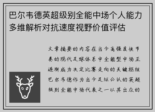 巴尔韦德英超级别全能中场个人能力多维解析对抗速度视野价值评估