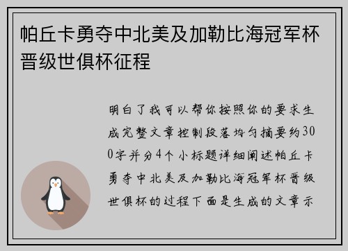 帕丘卡勇夺中北美及加勒比海冠军杯晋级世俱杯征程