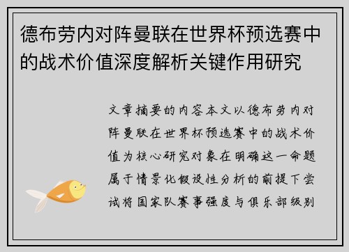 德布劳内对阵曼联在世界杯预选赛中的战术价值深度解析关键作用研究