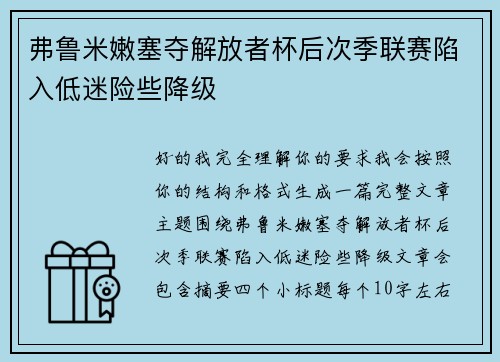 弗鲁米嫩塞夺解放者杯后次季联赛陷入低迷险些降级