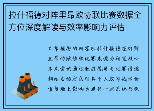 拉什福德对阵里昂欧协联比赛数据全方位深度解读与效率影响力评估 拉什福德对阵里昂欧协联比赛数据全方位深度解读与效率影响力评估