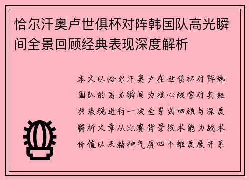 恰尔汗奥卢世俱杯对阵韩国队高光瞬间全景回顾经典表现深度解析