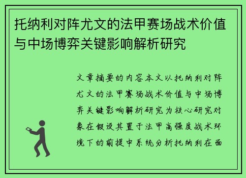托纳利对阵尤文的法甲赛场战术价值与中场博弈关键影响解析研究