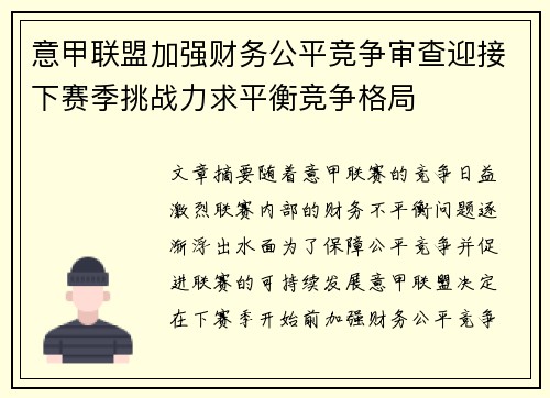 意甲联盟加强财务公平竞争审查迎接下赛季挑战力求平衡竞争格局