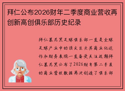 拜仁公布2026财年二季度商业营收再创新高创俱乐部历史纪录