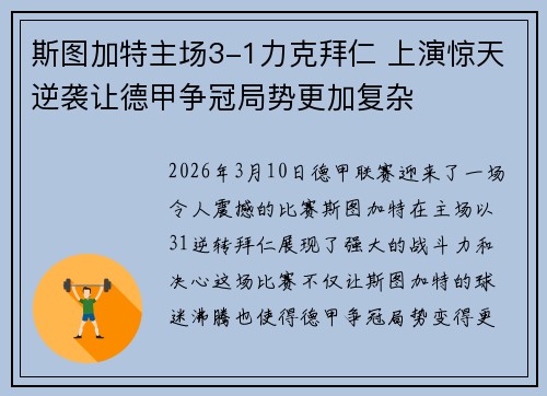 斯图加特主场3-1力克拜仁 上演惊天逆袭让德甲争冠局势更加复杂