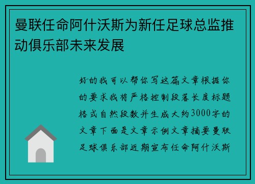 曼联任命阿什沃斯为新任足球总监推动俱乐部未来发展