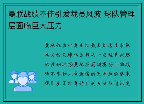 曼联战绩不佳引发裁员风波 球队管理层面临巨大压力
