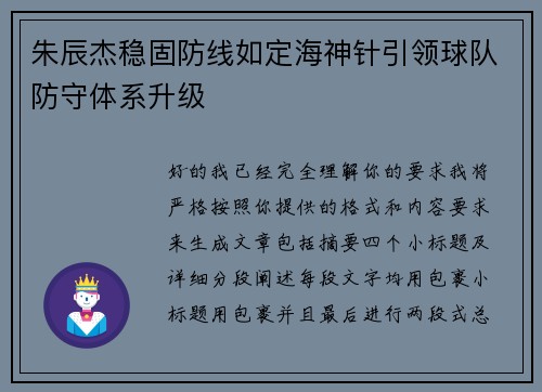 朱辰杰稳固防线如定海神针引领球队防守体系升级