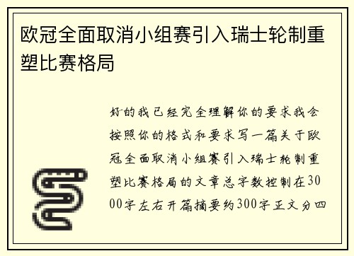 欧冠全面取消小组赛引入瑞士轮制重塑比赛格局