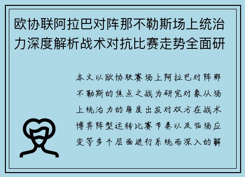 欧协联阿拉巴对阵那不勒斯场上统治力深度解析战术对抗比赛走势全面研究