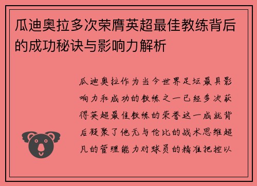 瓜迪奥拉多次荣膺英超最佳教练背后的成功秘诀与影响力解析