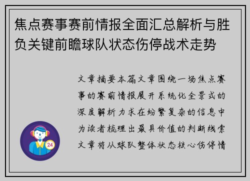 焦点赛事赛前情报全面汇总解析与胜负关键前瞻球队状态伤停战术走势