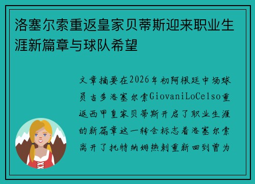 洛塞尔索重返皇家贝蒂斯迎来职业生涯新篇章与球队希望