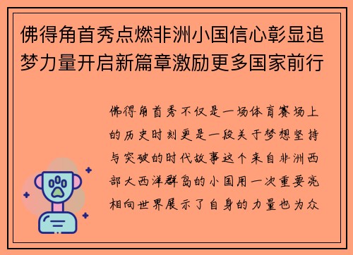 佛得角首秀点燃非洲小国信心彰显追梦力量开启新篇章激励更多国家前行
